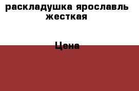 раскладушка ярославль жесткая › Цена ­ 1 200 - Московская обл., Москва г. Мебель, интерьер » Кровати   